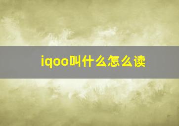 iqoo叫什么怎么读