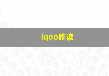 iqoo咋读