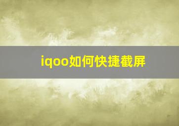 iqoo如何快捷截屏