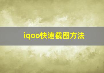 iqoo快速截图方法