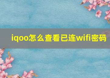 iqoo怎么查看已连wifi密码