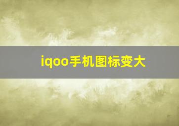 iqoo手机图标变大