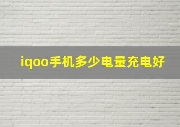 iqoo手机多少电量充电好