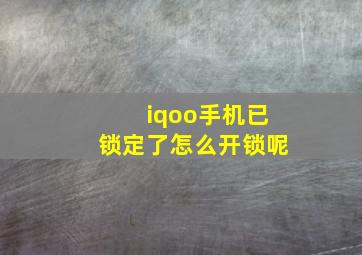 iqoo手机已锁定了怎么开锁呢