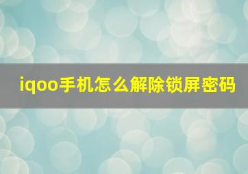 iqoo手机怎么解除锁屏密码