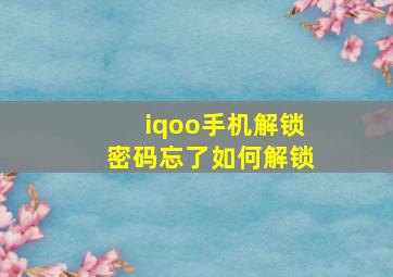 iqoo手机解锁密码忘了如何解锁