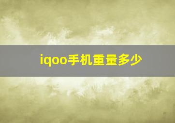 iqoo手机重量多少