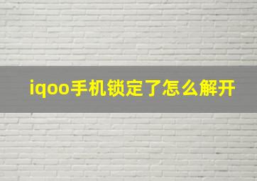 iqoo手机锁定了怎么解开