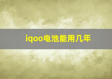 iqoo电池能用几年