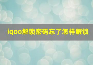 iqoo解锁密码忘了怎样解锁