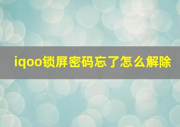 iqoo锁屏密码忘了怎么解除