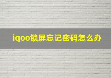 iqoo锁屏忘记密码怎么办