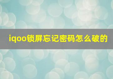 iqoo锁屏忘记密码怎么破的