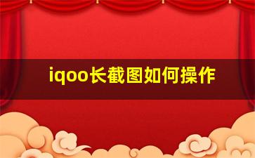 iqoo长截图如何操作