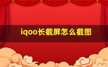 iqoo长截屏怎么截图