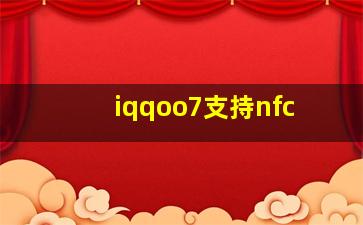 iqqoo7支持nfc