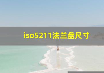 iso5211法兰盘尺寸