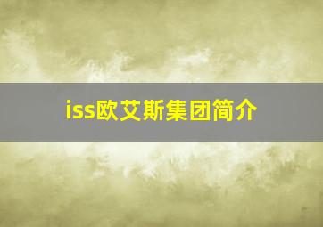 iss欧艾斯集团简介