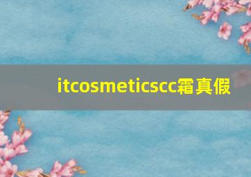 itcosmeticscc霜真假