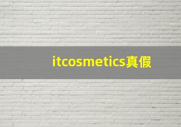 itcosmetics真假