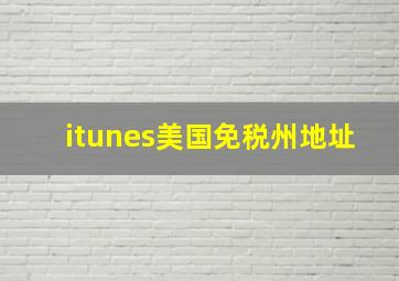 itunes美国免税州地址