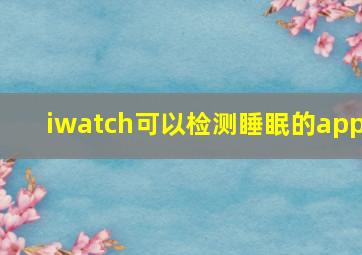 iwatch可以检测睡眠的app