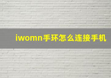 iwomn手环怎么连接手机