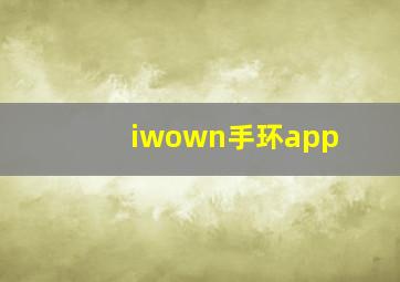 iwown手环app