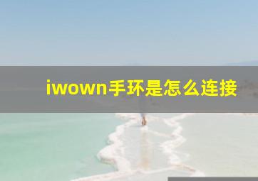 iwown手环是怎么连接