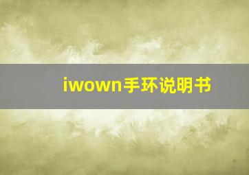 iwown手环说明书