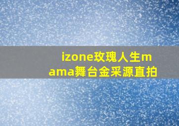 izone玫瑰人生mama舞台金采源直拍