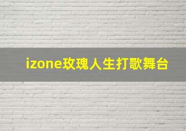 izone玫瑰人生打歌舞台