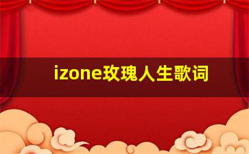 izone玫瑰人生歌词