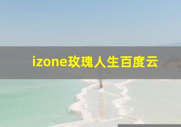 izone玫瑰人生百度云