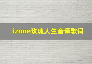 izone玫瑰人生音译歌词