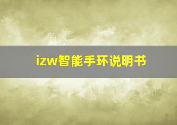 izw智能手环说明书