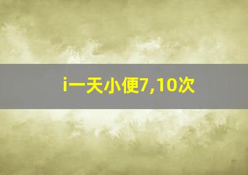 i一天小便7,10次