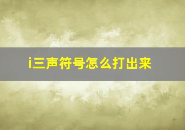 i三声符号怎么打出来