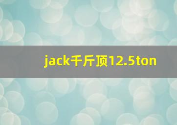 jack千斤顶12.5ton