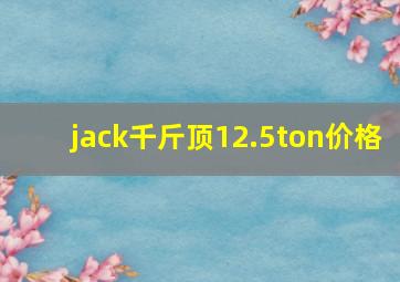 jack千斤顶12.5ton价格