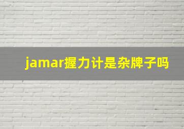 jamar握力计是杂牌子吗