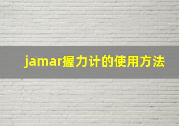 jamar握力计的使用方法