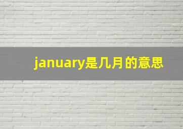 january是几月的意思