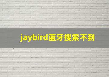 jaybird蓝牙搜索不到