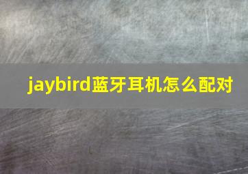 jaybird蓝牙耳机怎么配对