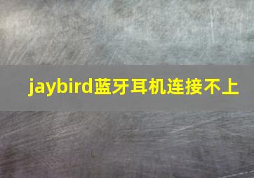 jaybird蓝牙耳机连接不上