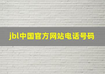 jbl中国官方网站电话号码