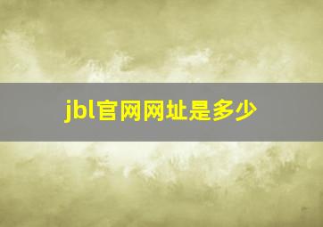 jbl官网网址是多少