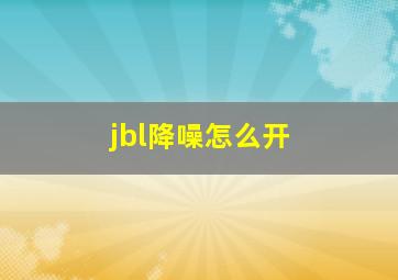 jbl降噪怎么开