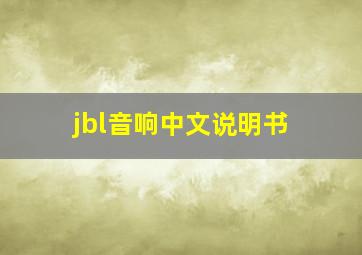 jbl音响中文说明书